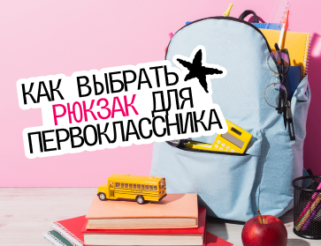 Как выбрать рюкзак для первоклассника?