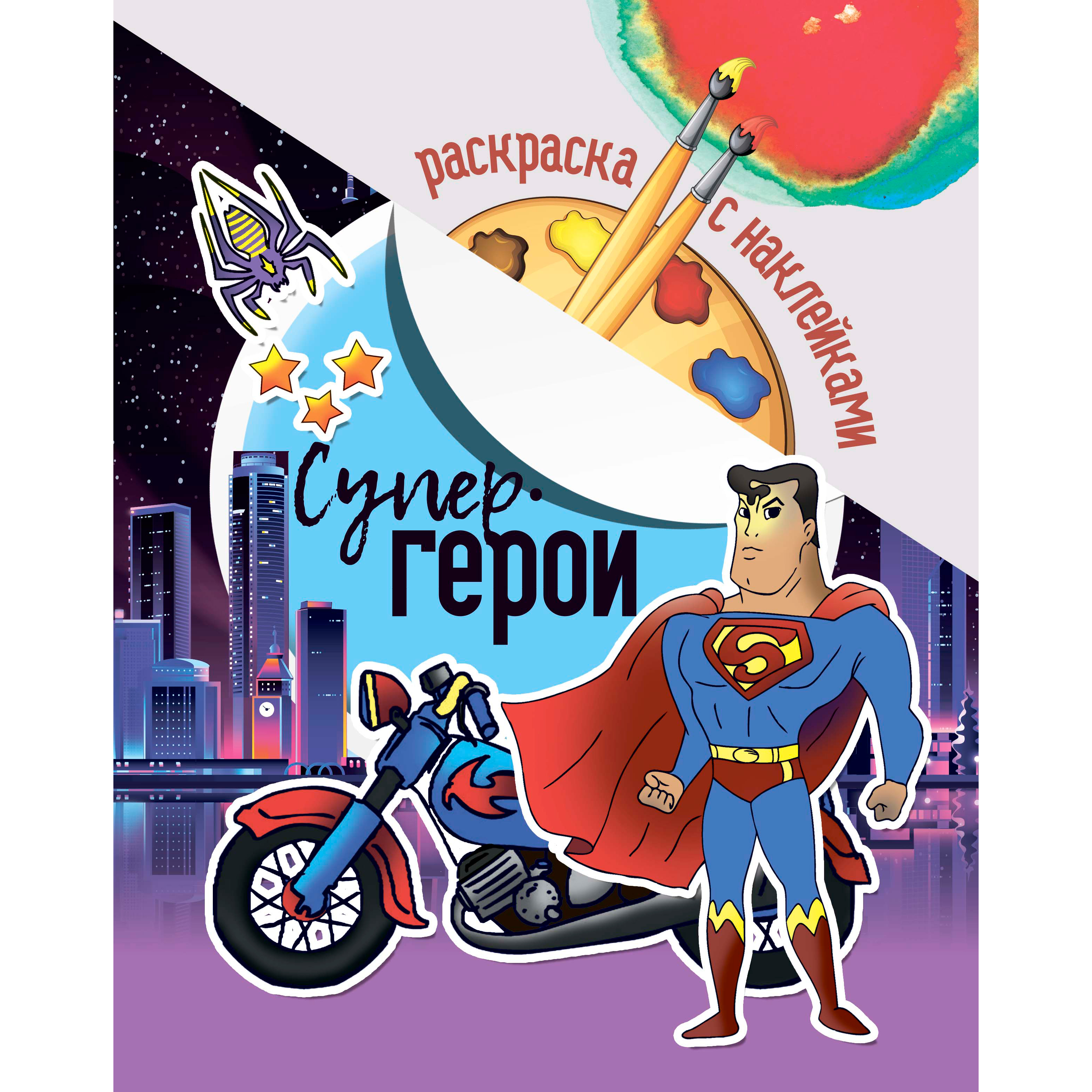 Раскраска с наклейками "Супер герои"