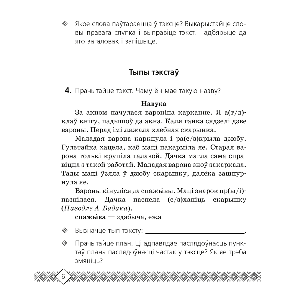 Беларуская мова. 4 клас. Рабочы сшытак (для школ з беларускай i рускай мовамi навучання), Свiрыдзенка В.І. - 5