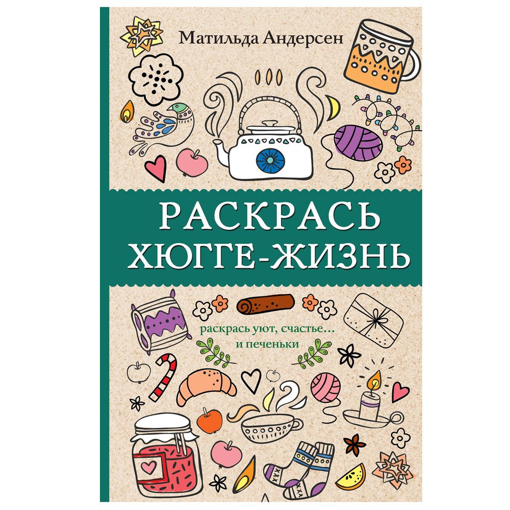 Раскраска "Раскрась хюгге-жизнь"
