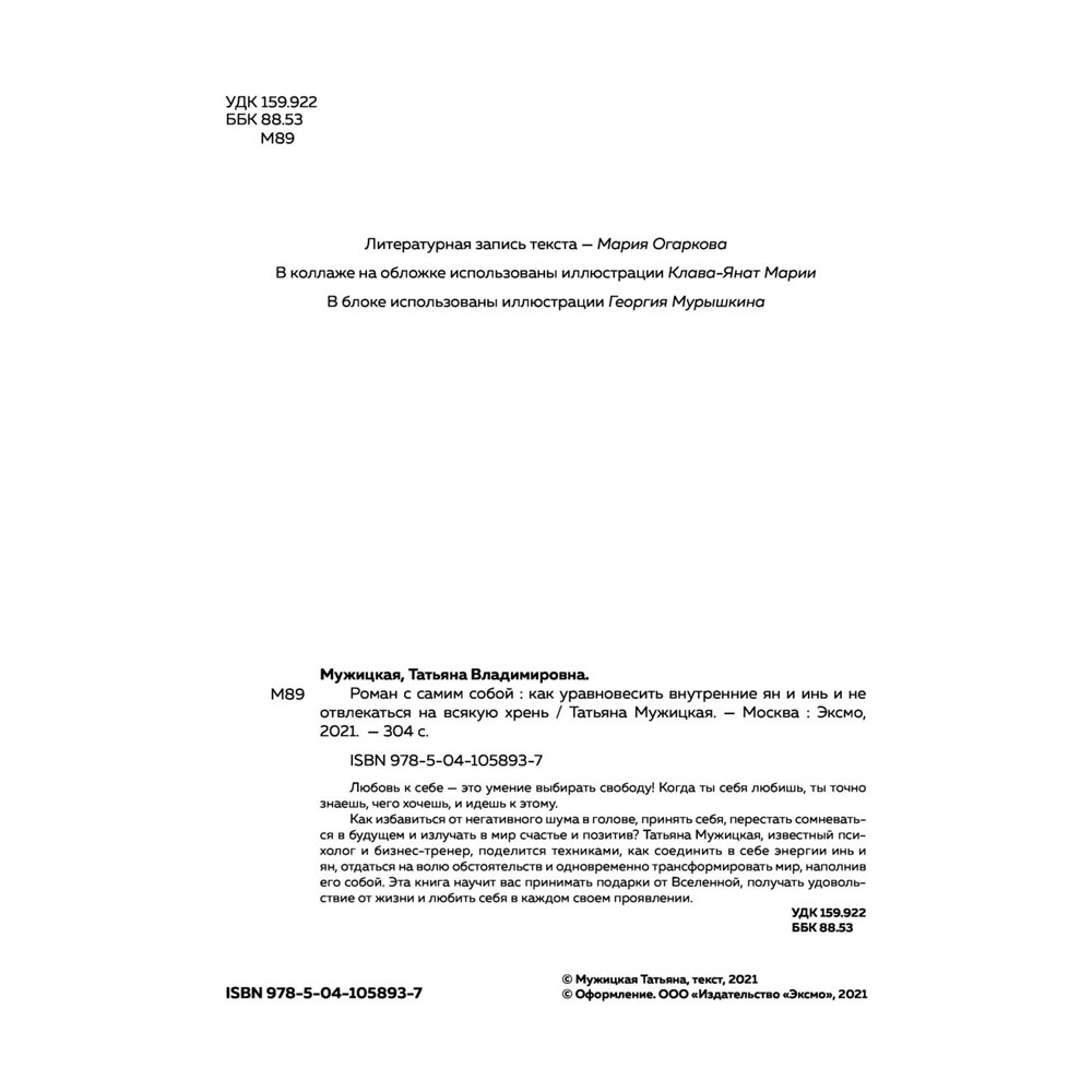 Книга "Роман с самим собой. Как уравновесить внутренние ян и инь и не отвлекаться на всякую хрень", Мужицкая Т.