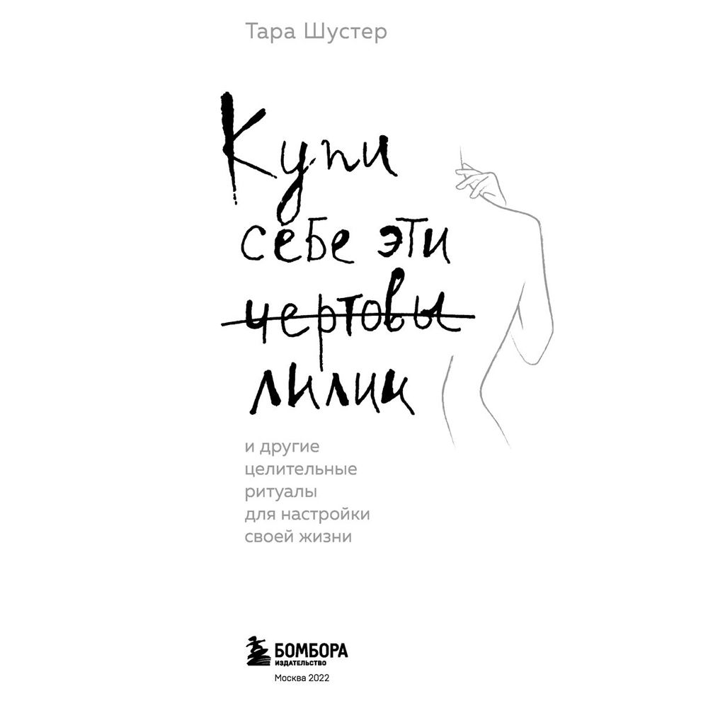 Книга "Купи себе эти чертовы лилии. И другие целительные ритуалы для настройки своей жизни", Тара Шустер