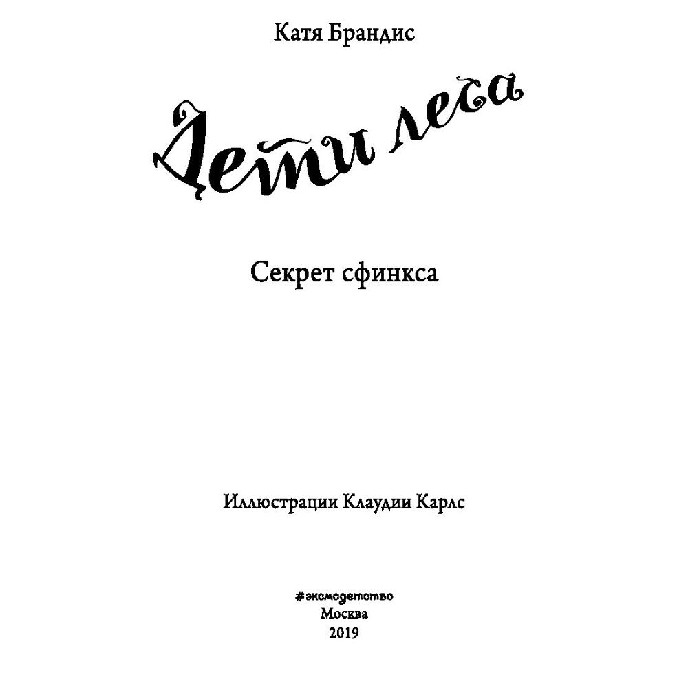 Книга "Секрет сфинкса (#5)", Катя Брандис
