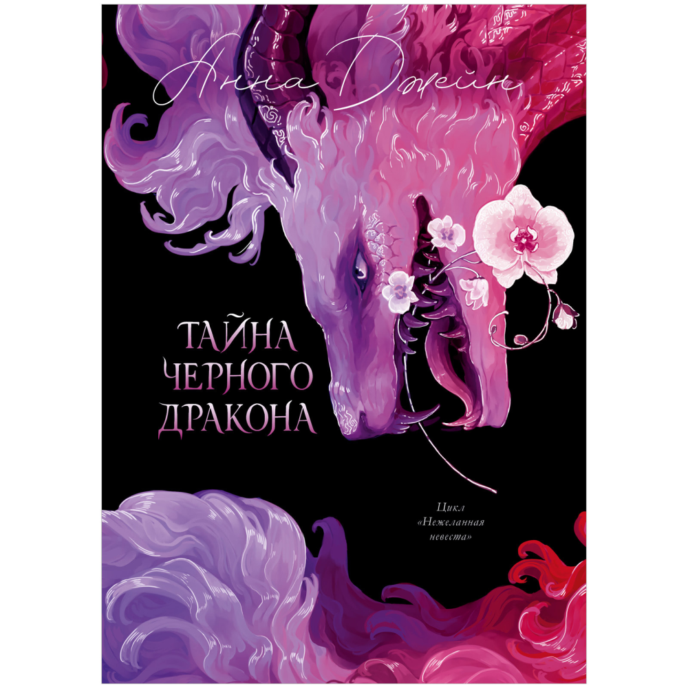 Книга "Тайна Черного дракона. Эксклюзивная коллекция", Анна Джейн