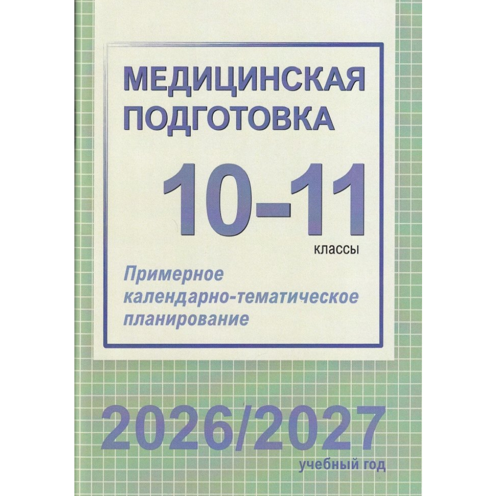 Книга "ПКТП 2026-2027 уч.г. Медицинская подготовка. 10-11 кл.", Борщевская Е.