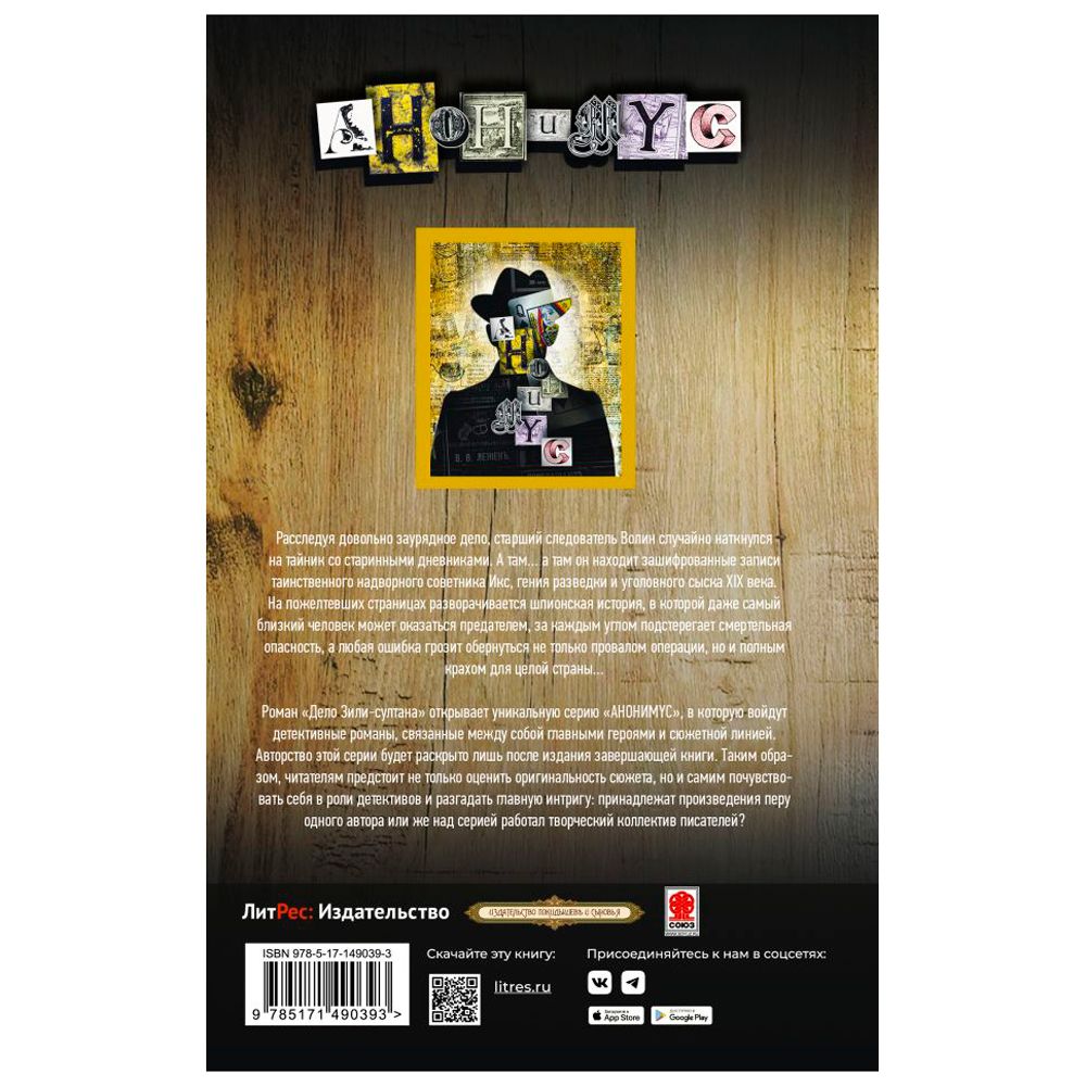 Книга "Дело Зили-Султана", Анонимус