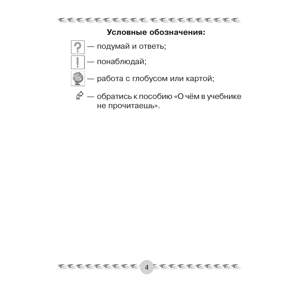 Книга "Человек и мир. 3 класс. Книга для чтения", Трафимова Г.В., Трафимов С.А. - 3