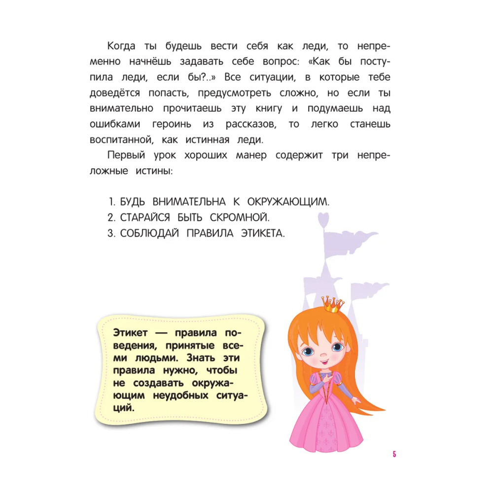 Книга "Настоящие принцессы всегда говорят "спасибо". Хорошие манеры для девочек от 5 до 8 лет" - 5