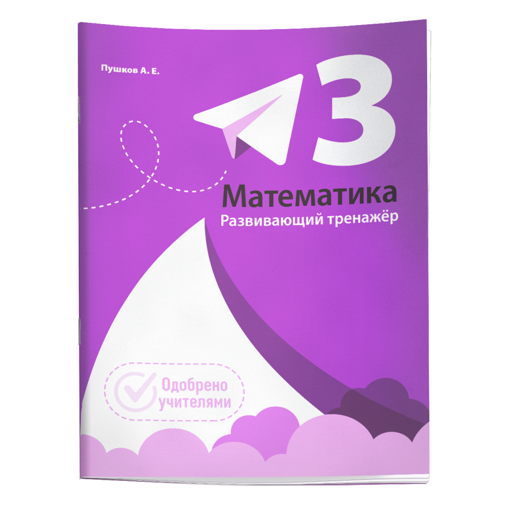 Книга "Математика. Развивающий тренажёр. 3 класс", Александр Пушков