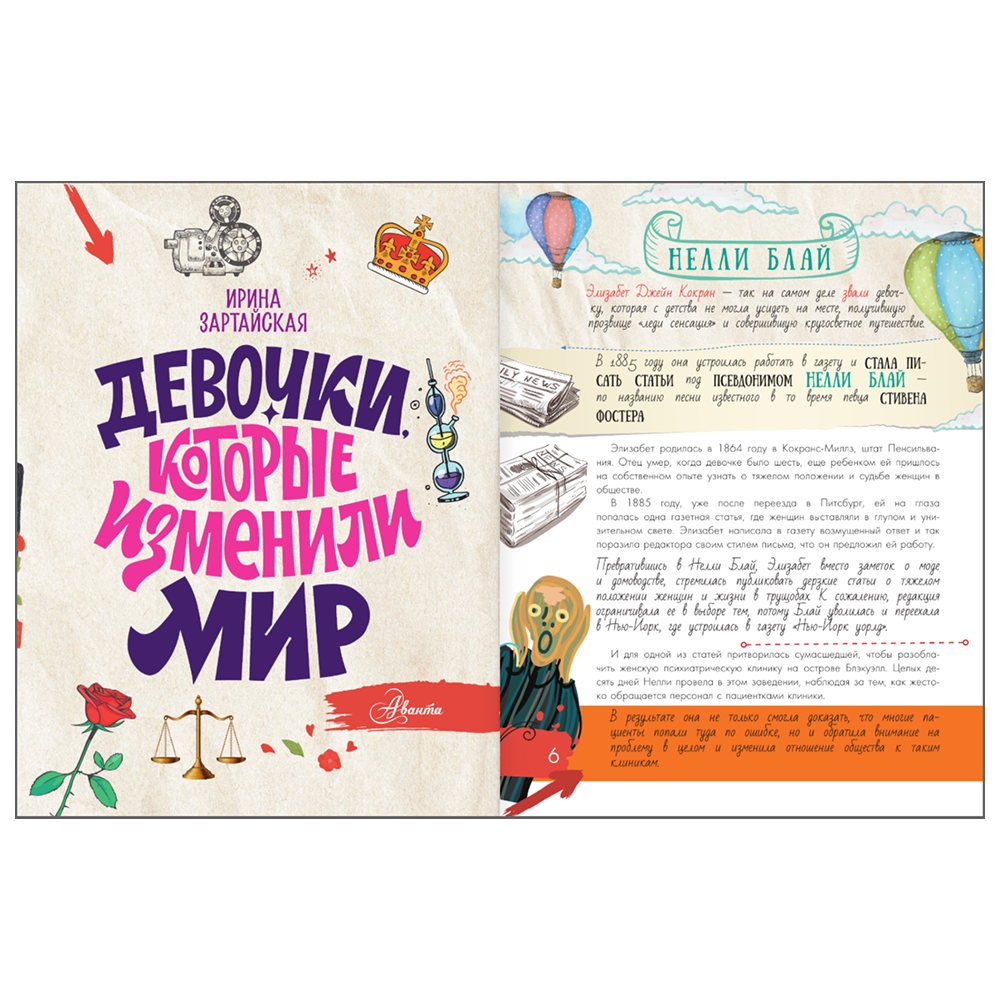 Книга "Девочки, которые изменили мир", Ирина Зартайская - 6