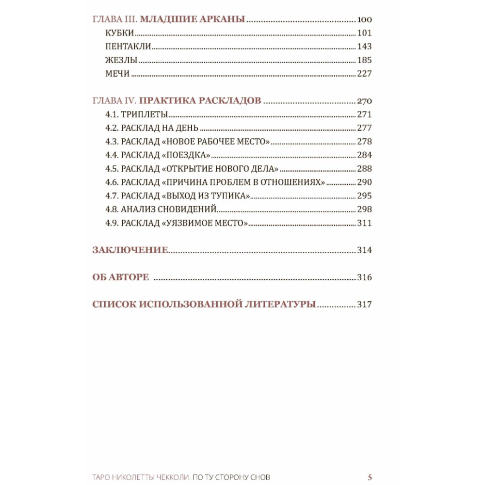 Книга "Таро Николетты Чекколи, По ту сторону снов, Цветные иллюстрации", Елена Коломенская, Николетта Чекколи - 3