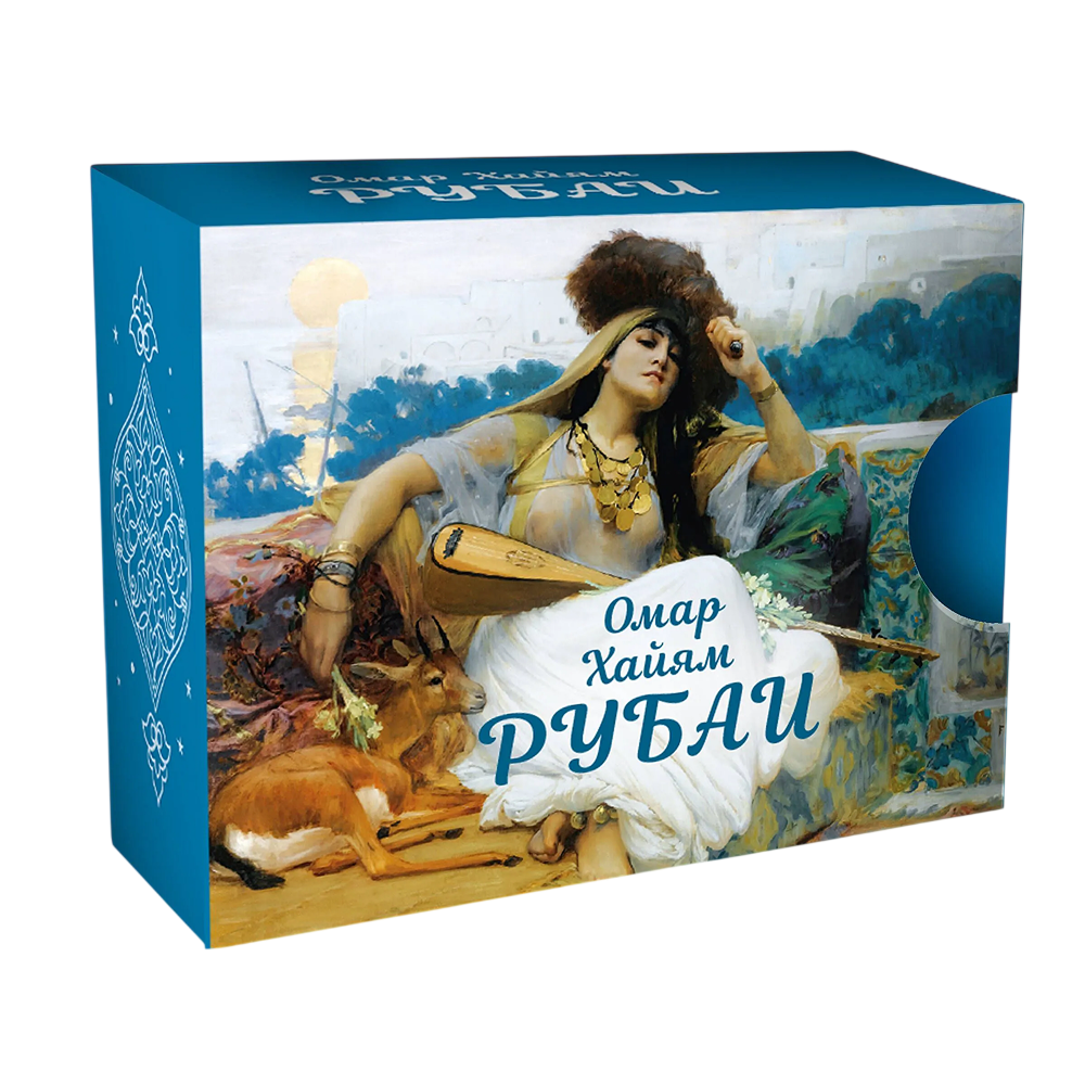 Книга "Миниатюры в футляре. Рубаи", Омар Хайям