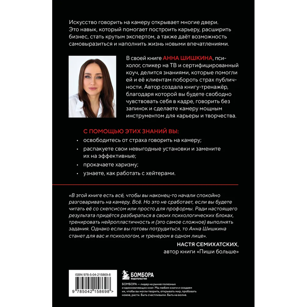 Книга  "Я говорю на камеру. Книга-тренинг по развитию проявленности и умению заявить о себе", Анна Шишкина