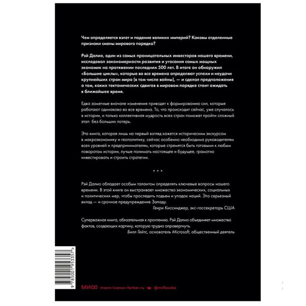 Книга "Принципы изменения мирового порядка. Почему одни нации побеждают, а другие терпят поражение", Рэй Далио