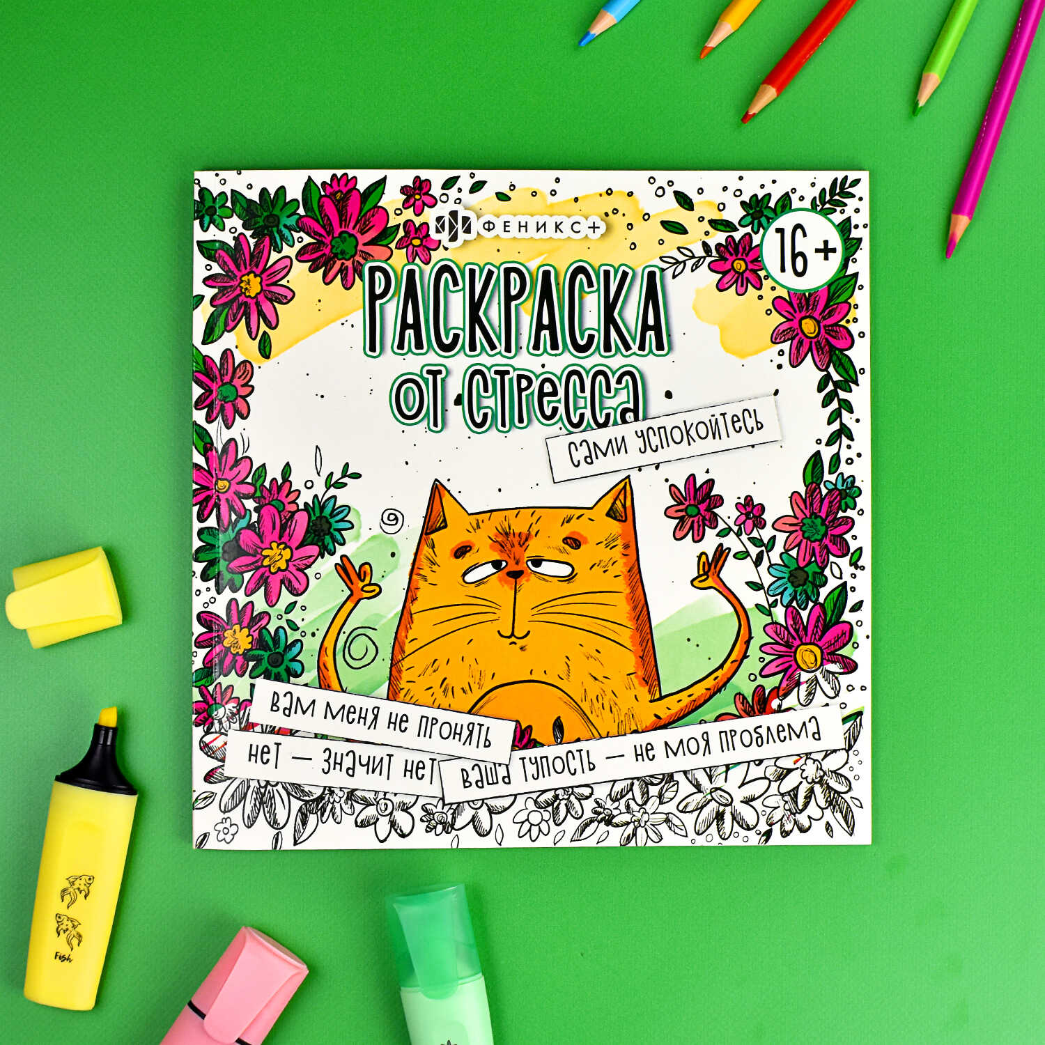 Раскраска "Раскраска от стресса. Сами успокойтесь"