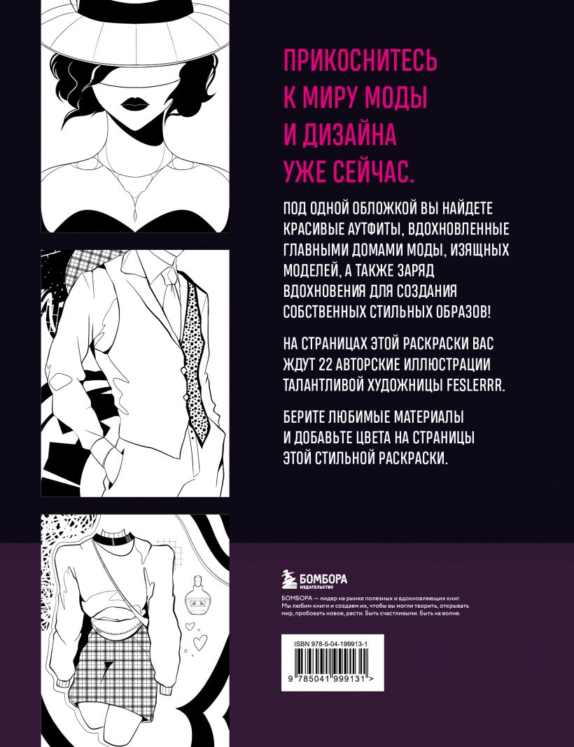 Раскраска "Fashion. Раскраска для самых трендовых и модных"/Feslerrr