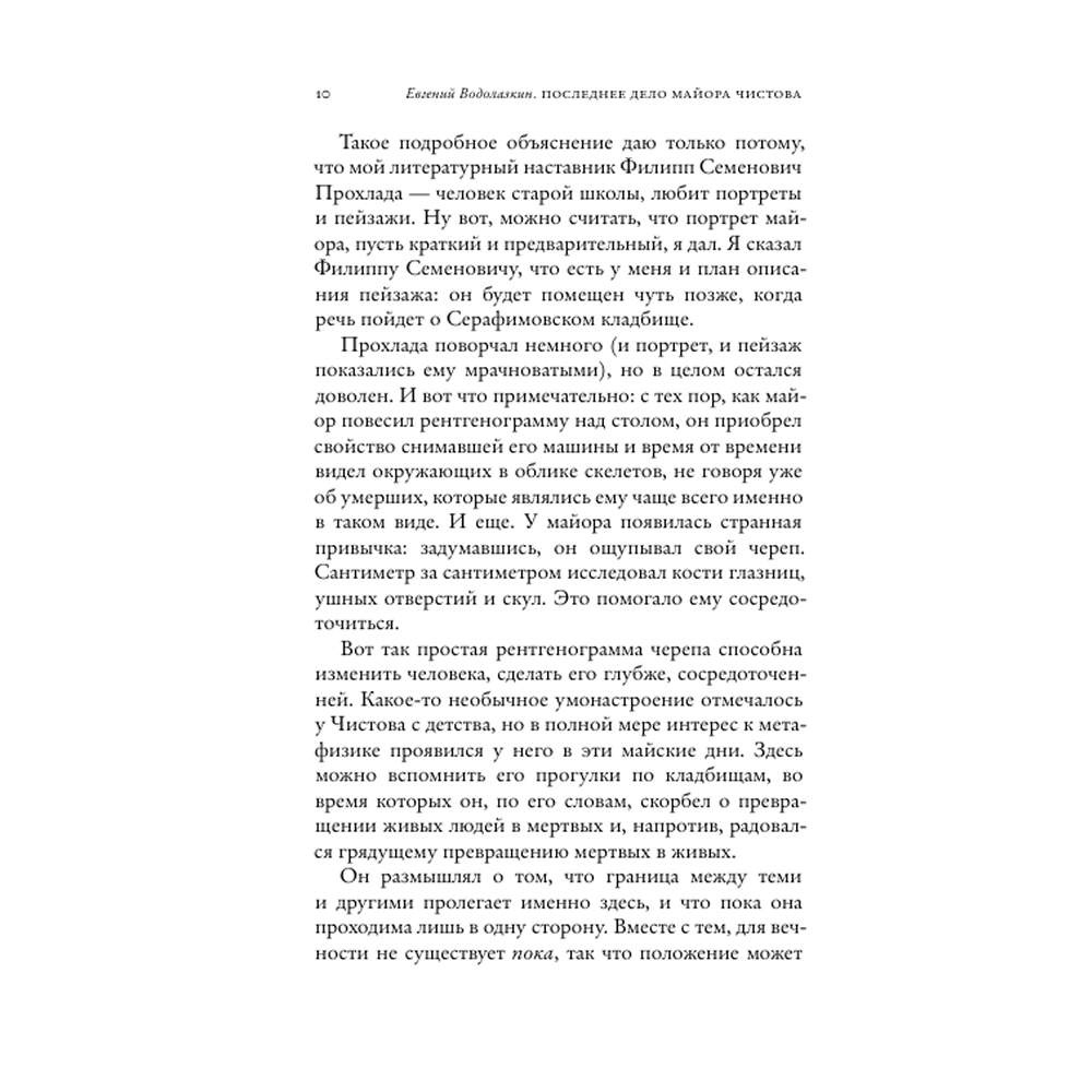 Книга "Последнее дело майора Чистова", Евгений Водолазкин - 4