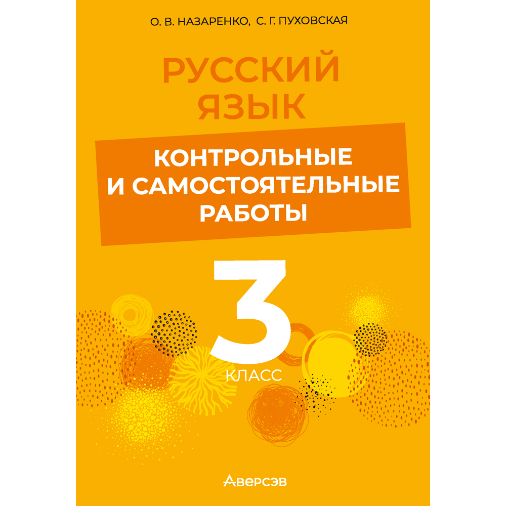Книга "Русский язык. 3 класс. Контрольные и самостоятельные работы", Назаренко О. В., Пуховская С. Г.