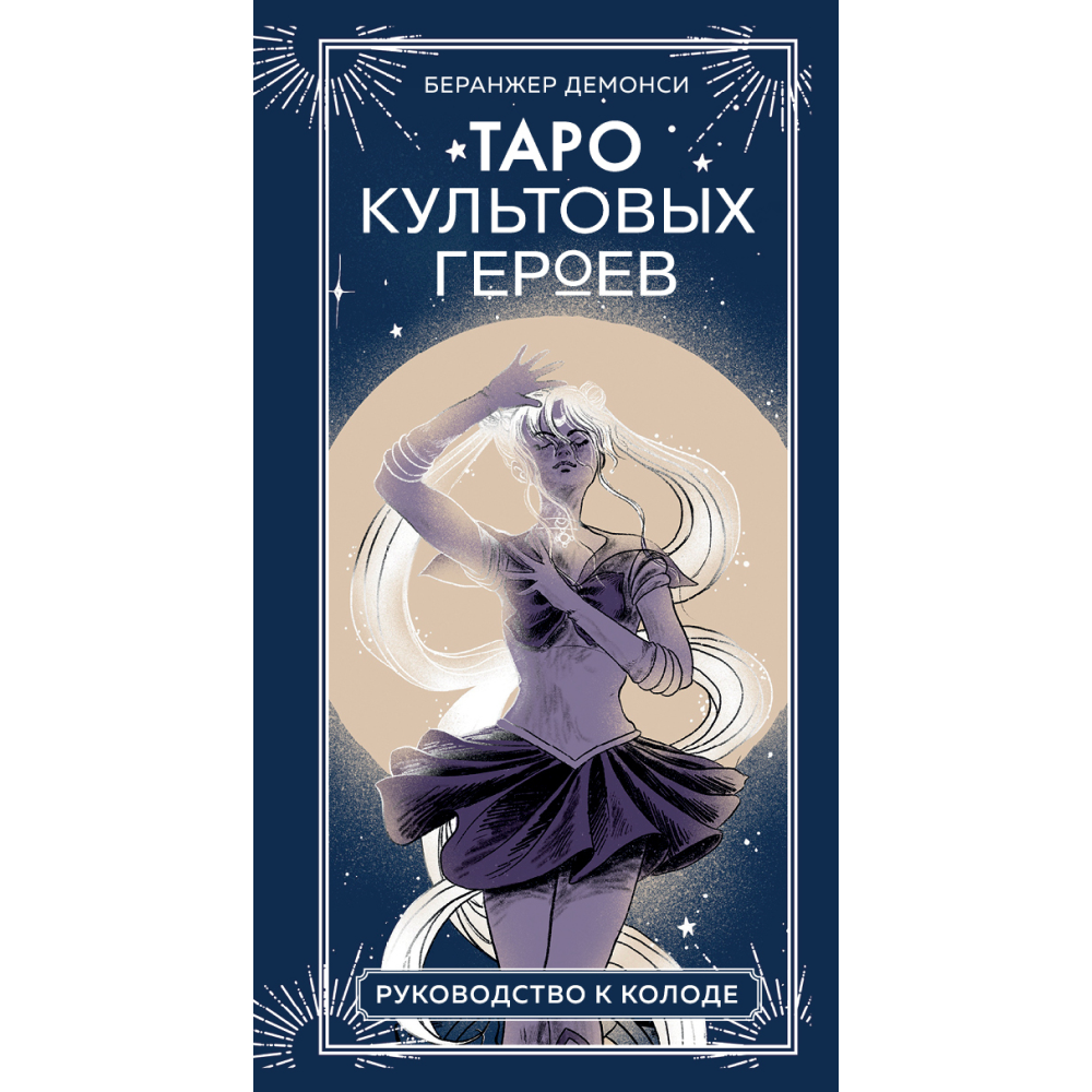 Карты "Таро культовых героев (78 карт и руководство к колоде)", Демонси Б.