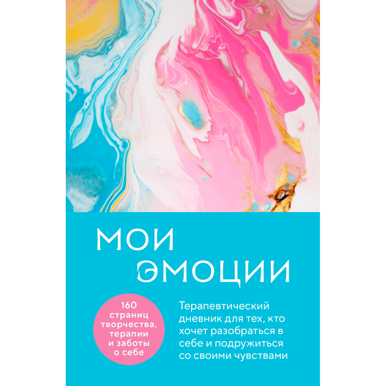 Дневник "Мои эмоции. Терапевтический дневник для тех, кто хочет разобраться в себе и подружиться со своими чувствами"