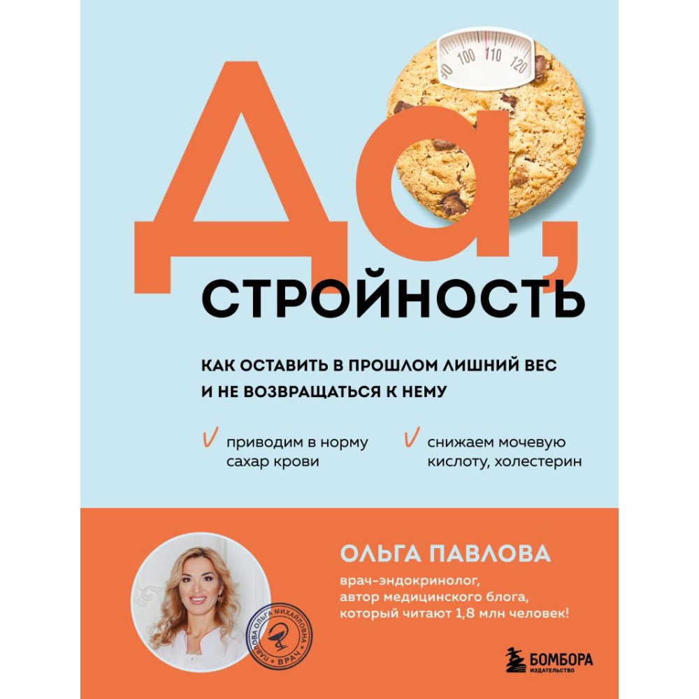 Книга "Да, стройность. Как оставить в прошлом лишний вес и не возвращаться к нему", Ольга Павлова