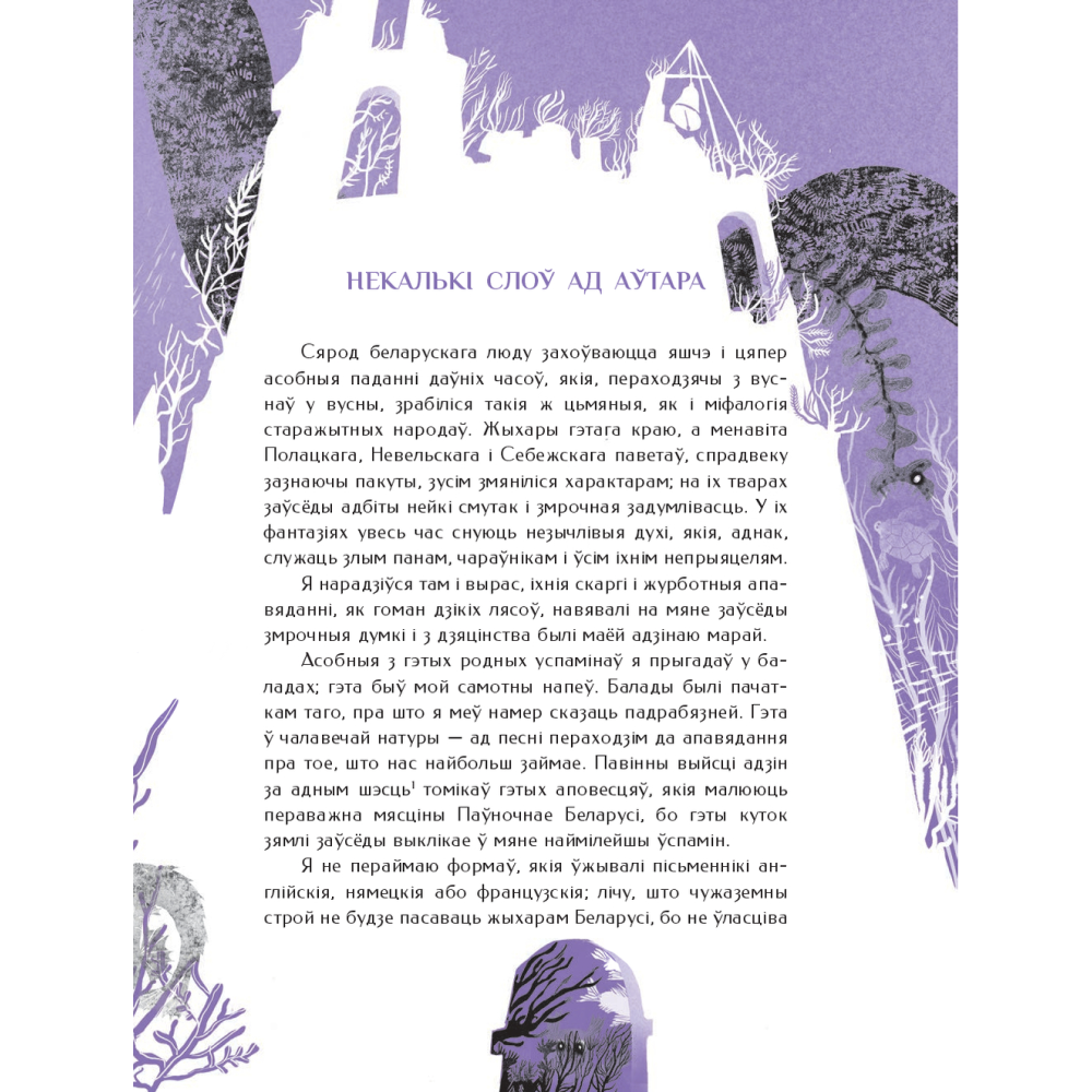 Книга "Шляхціц Завальня, або Беларусь у фантастычных апавяданнях", Ян Баршчэўскі - 4