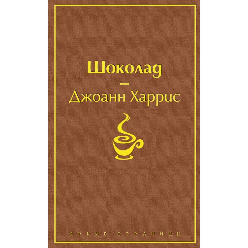 Книга "Шоколад", Джоанн Харрис