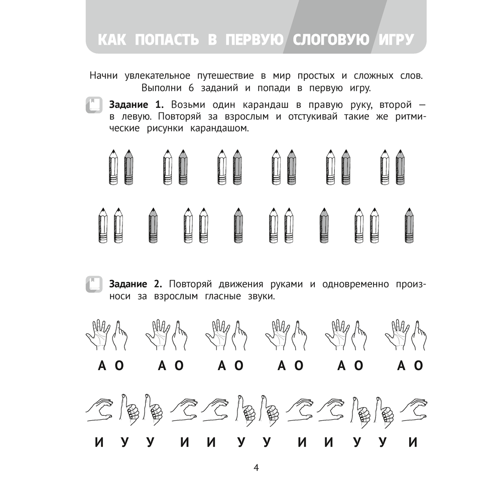 Книга "Логопедический тренажер. 4-5 лет. Слоговые игры", Сташкевич Н. В. - 3