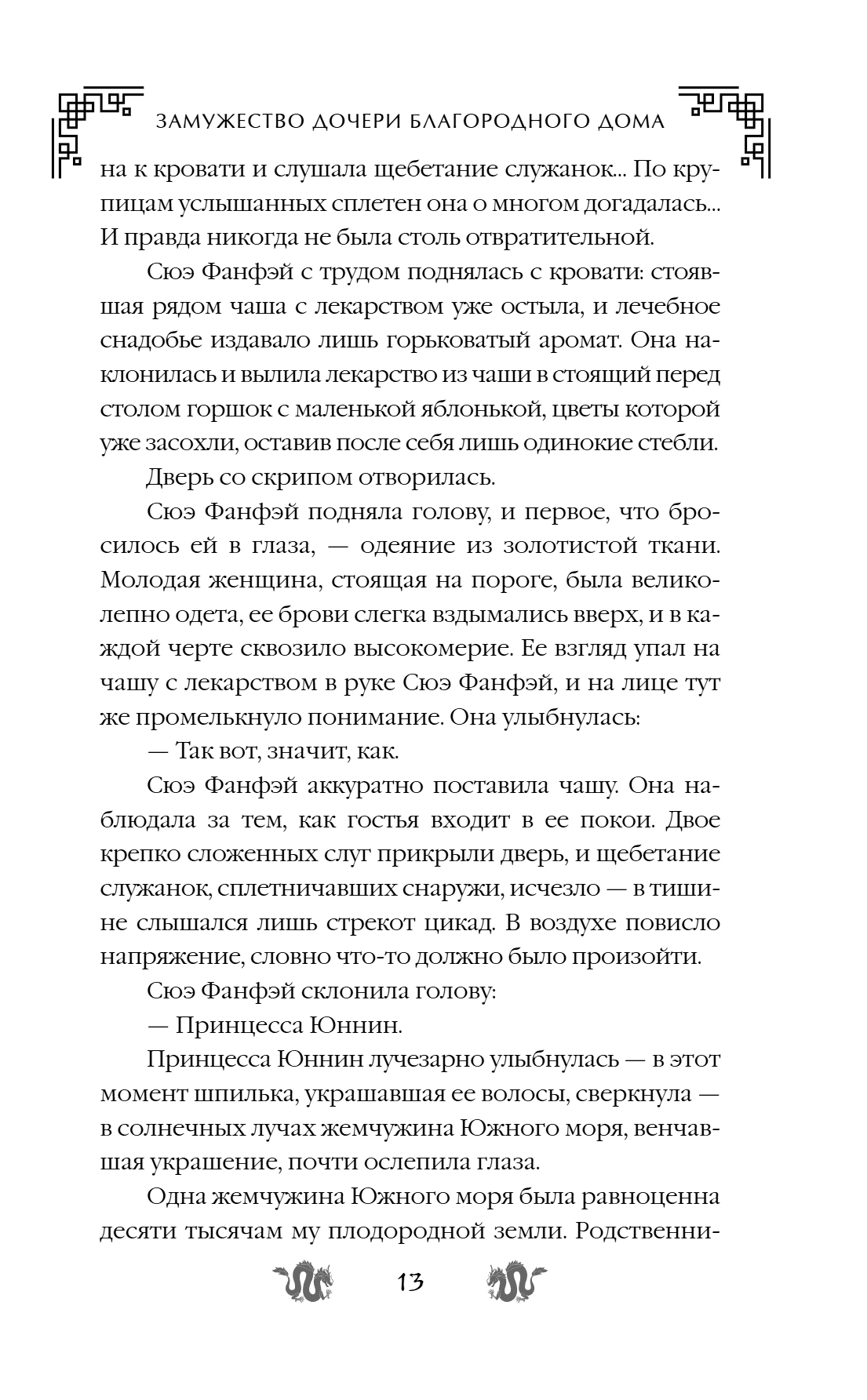 Книга "Замужество дочери благородного дома", Цяньшань Чакэ - 19