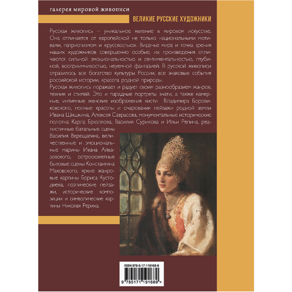 Книга "Великие русские художники" - 2