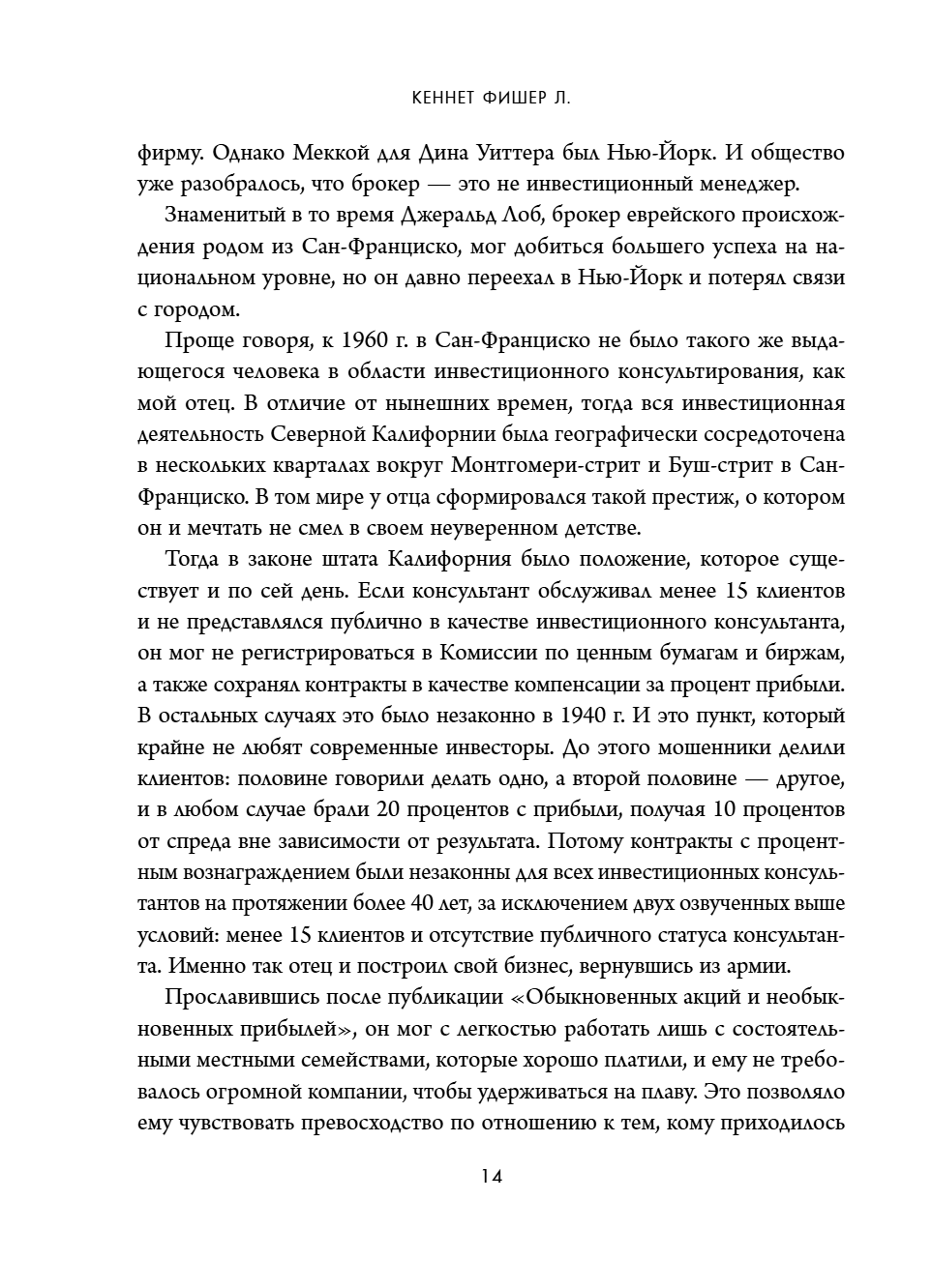 Книга "Обыкновенные акции и необыкновенные прибыли. Фундаментальные принципы долгосрочного инвестирования", Филипп А. Фишер - 20