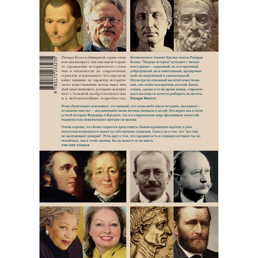 Книга "Творцы истории. Кто, как и почему сформировал наше представление о прошлом", Ричард Коэн