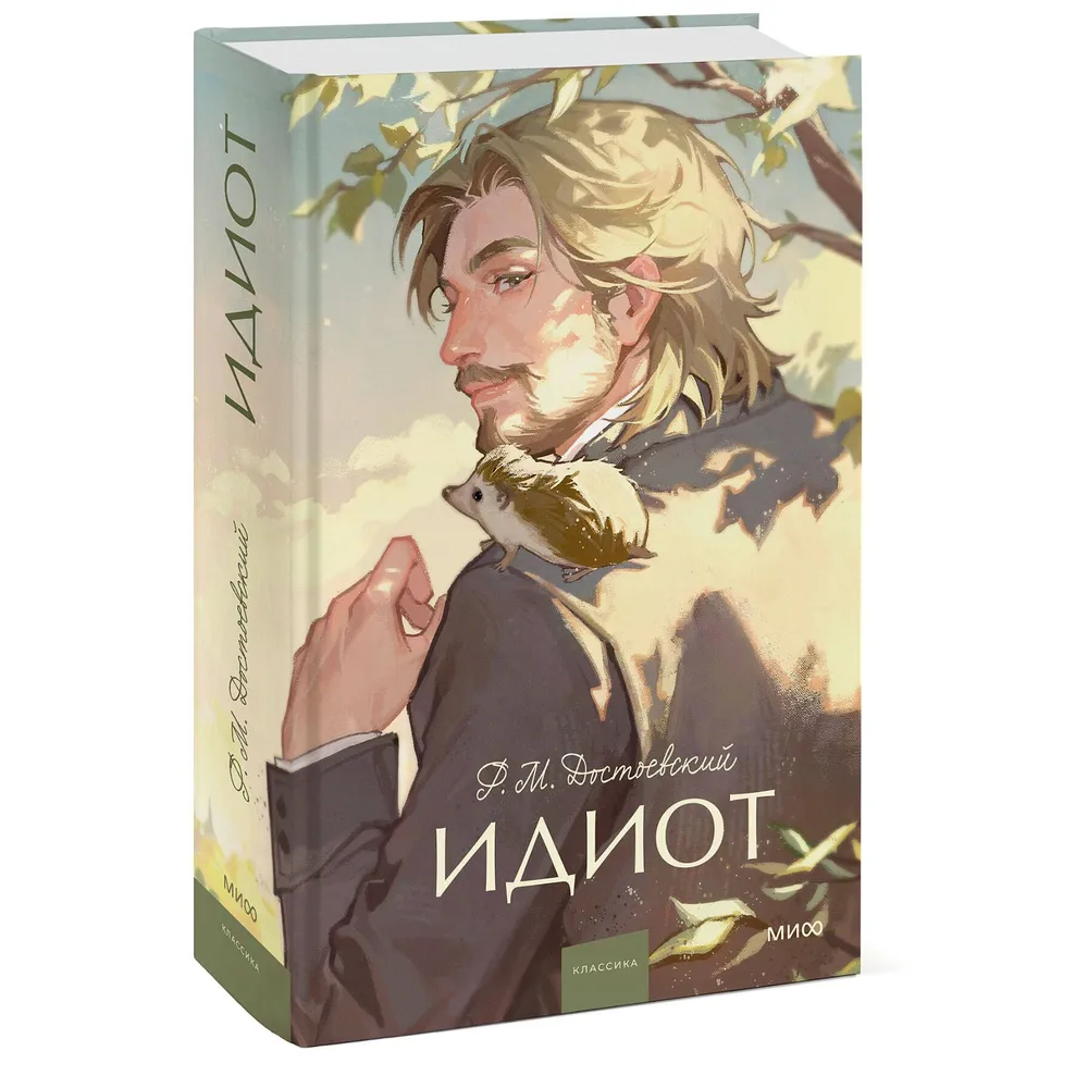 Книга "Идиот. Вечные истории", Федор Достоевский