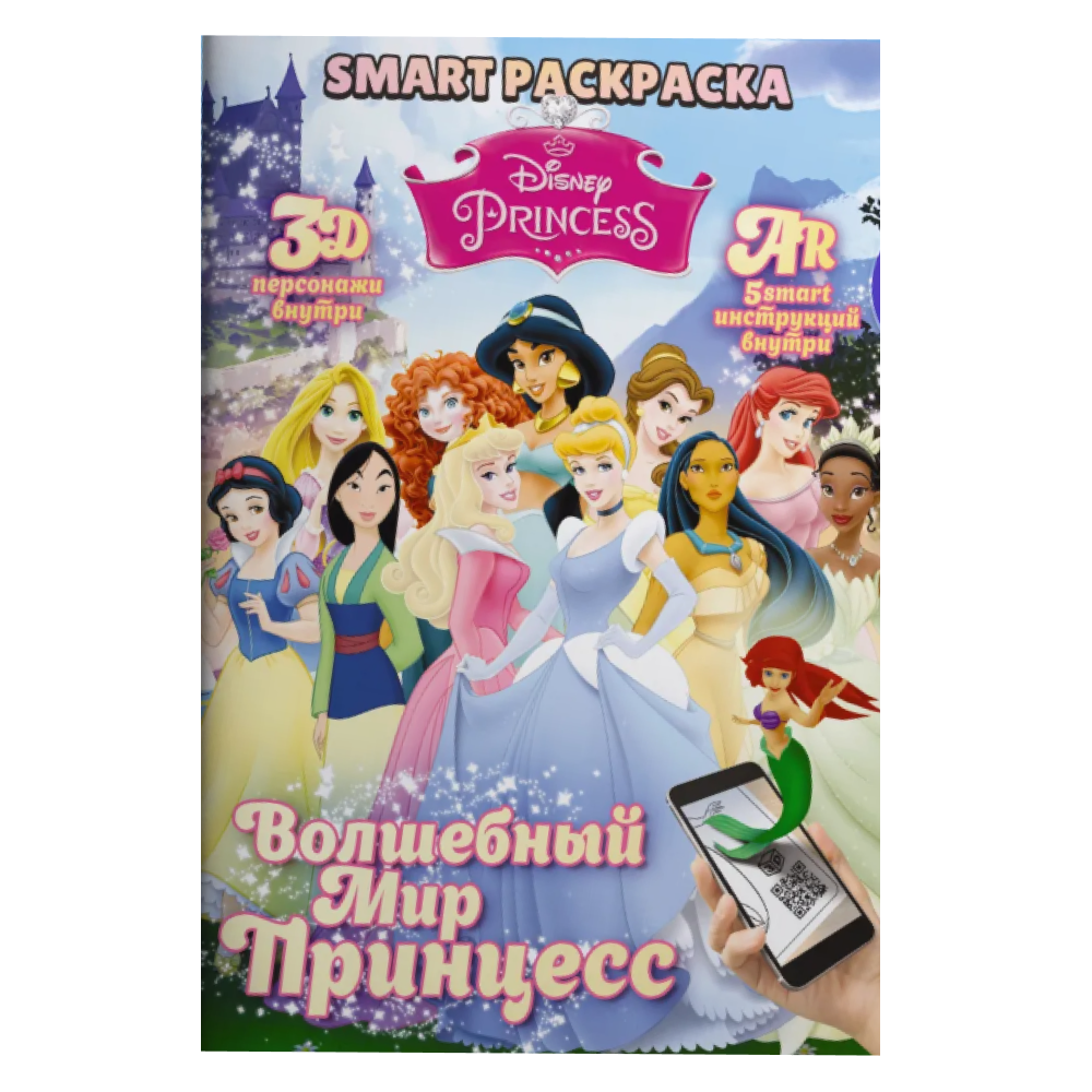 Раскраска Smart "Disney Princess" с подгружаемыми через смартфон изображениями