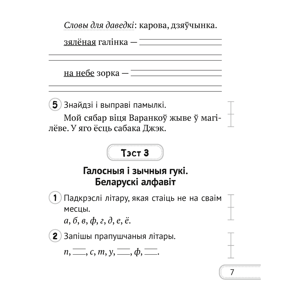 Беларуская мова. 2 клас. Сшытак для кантролю ведаў, Лебядзюк Г.У., Пухоўская С.Р., Аверсэв - 5