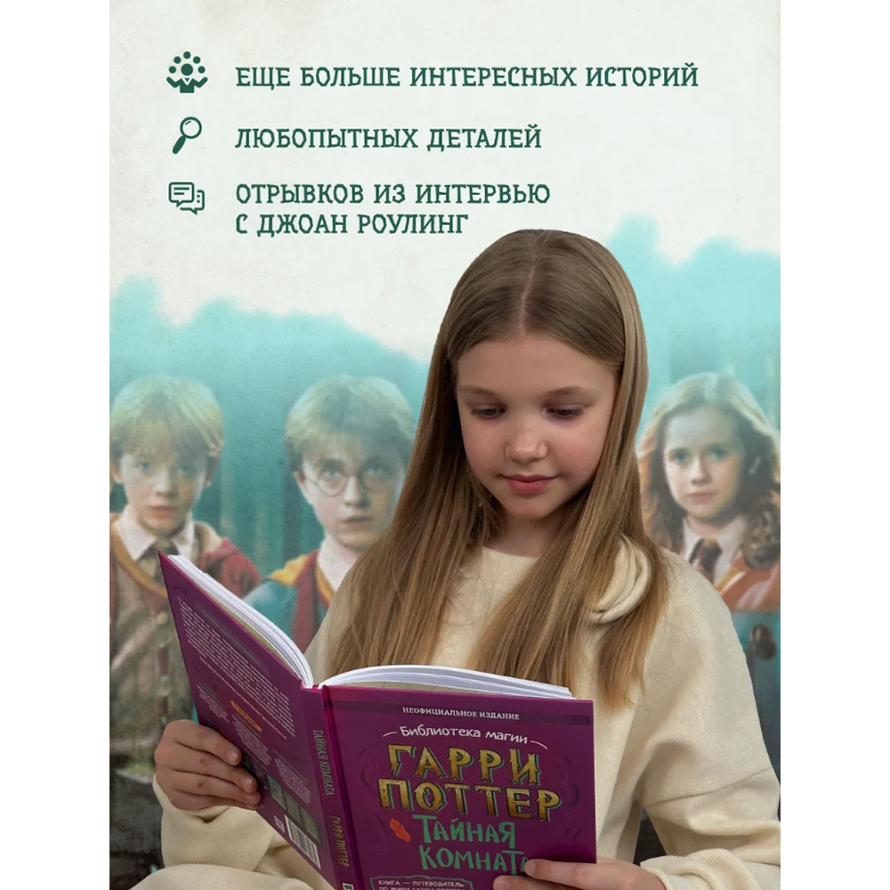 Книга "Библиотека Магии. Гарри Поттер. Тайная комната" - 4