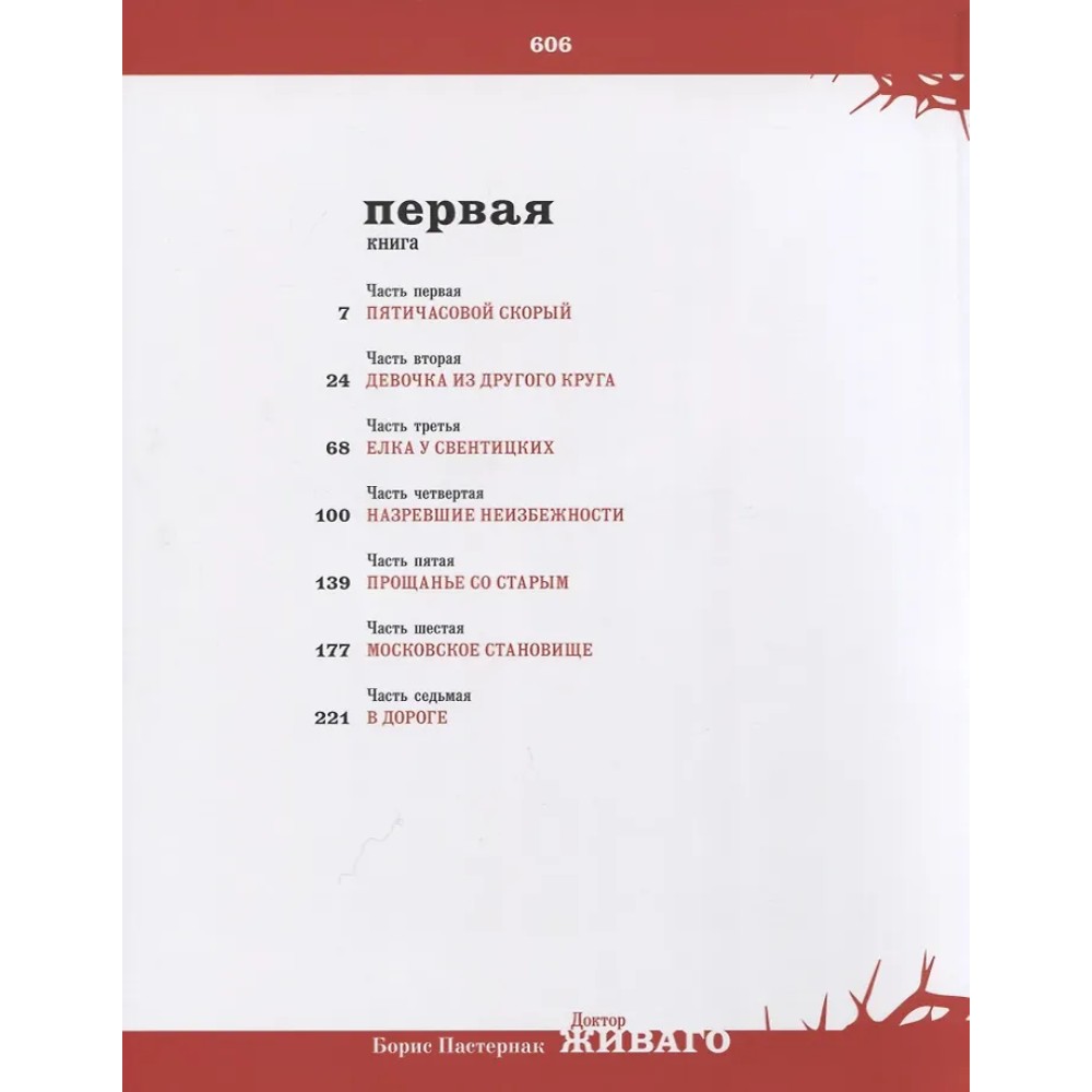 Книга "Доктор Живаго" (коллекционное издание), Борис Пастернак - 6