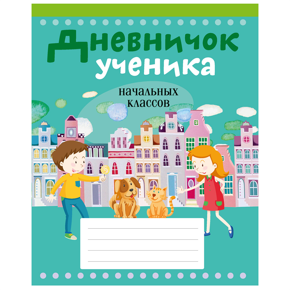 Дневничок ученика начальных классов, рус. яз, мягкая, Жилич Н.А., Аверсэв