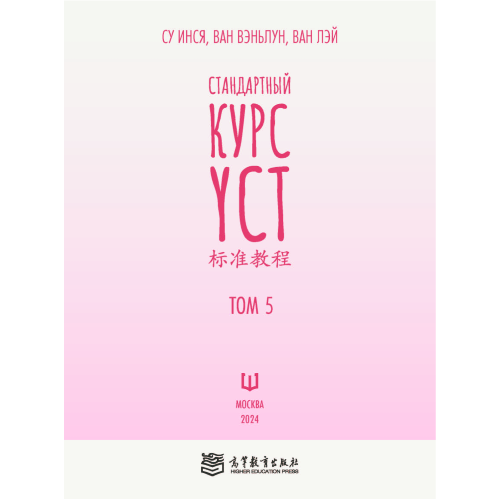 Книга "Стандартный курс YCT. Том 5", Су Инся, Ван Вэньлун, Ван Лэй