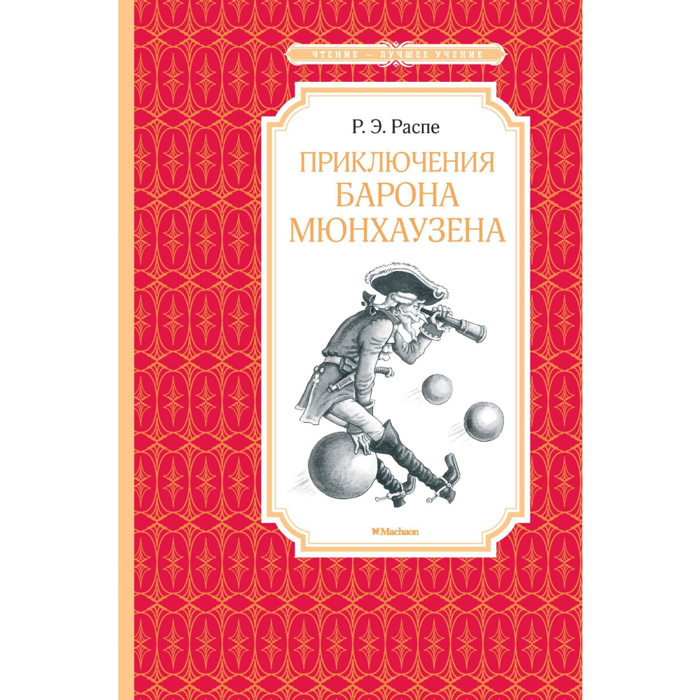 Книга "ЧЛУ. Приключения барона Мюнхаузена", Эрих Распе
