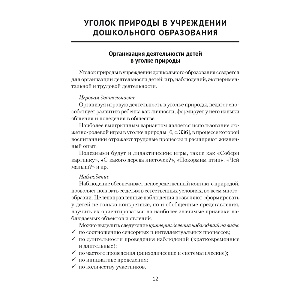 Книга "Уголок природы в детском саду", Василькова О. А.