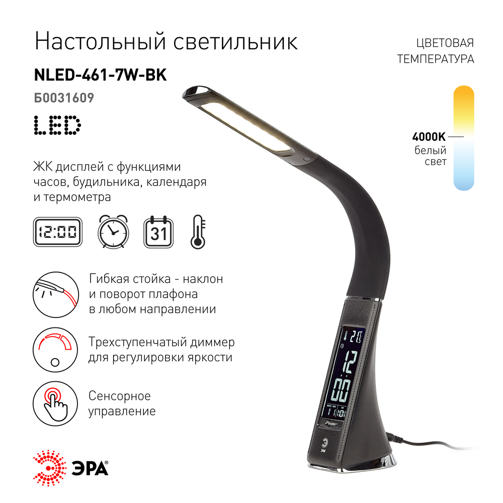 Светильник настольный ЭРА "NLED-461-7W-BK", черный