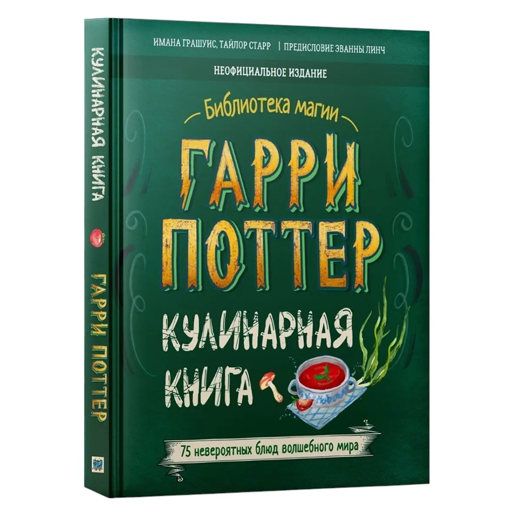Книга "Библиотека Магии. Гарри Поттер. Кулинарная книга"