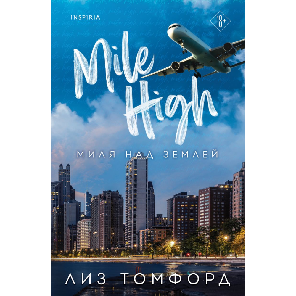 Книга "Миля над землей" (Город ветров #1), Томфорд Л. 