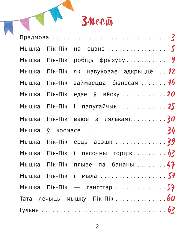 Книга "Прыгоды мышкi Пік-Пік. Зноў сваволіць", Людмiла Рублеўская