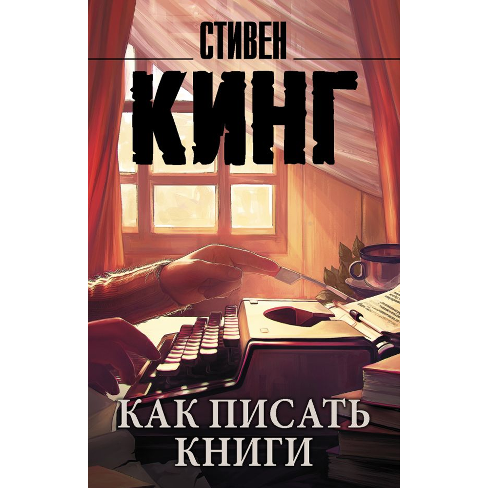 Книга "Как писать книги", Стивен Кинг