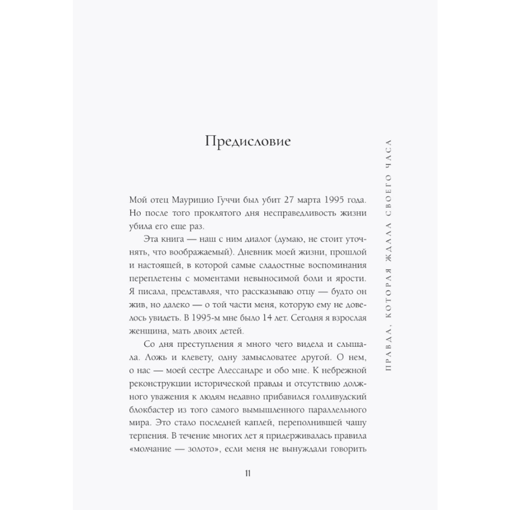 Книга "Тайна Гуччи. Правда, которая ждала своего часа", Аллегра Гуччи - 5