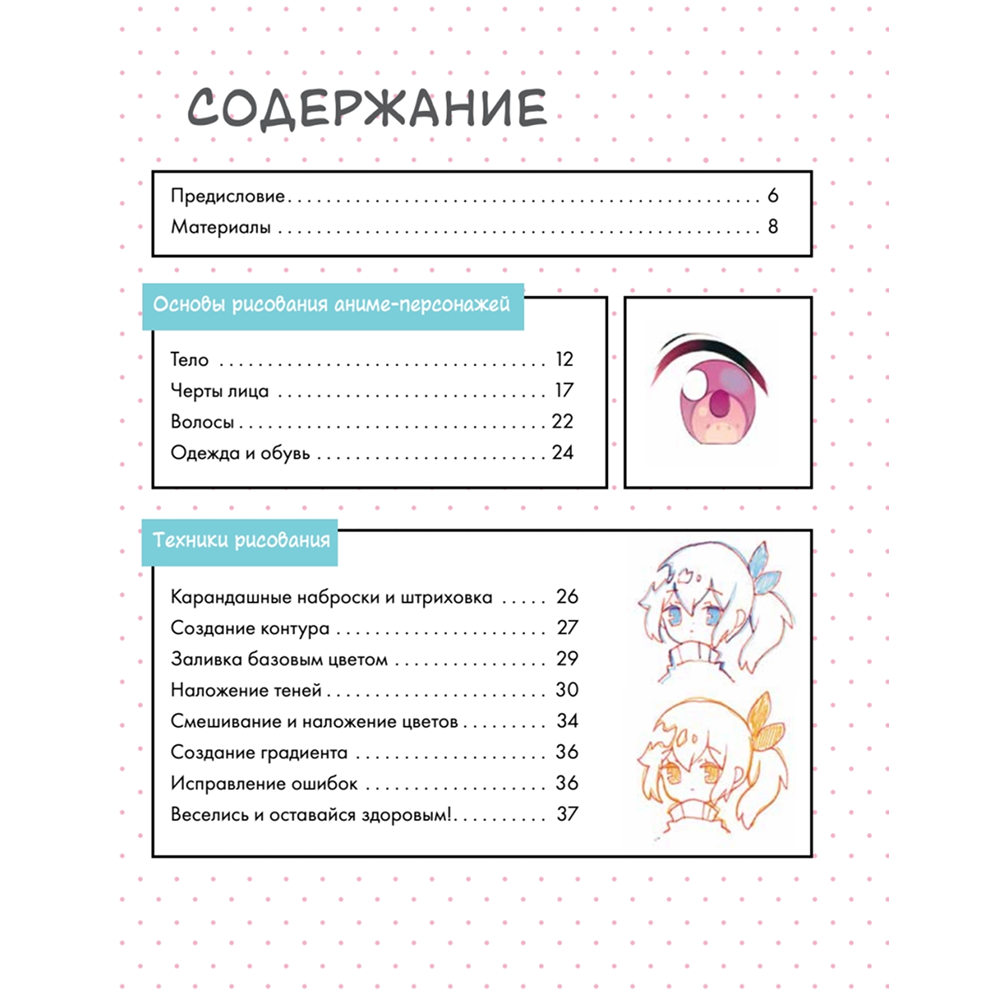 Книга "Как нарисовать аниме-персонажа с нуля. Пошаговые мастер-классы для начинающих", Yoai