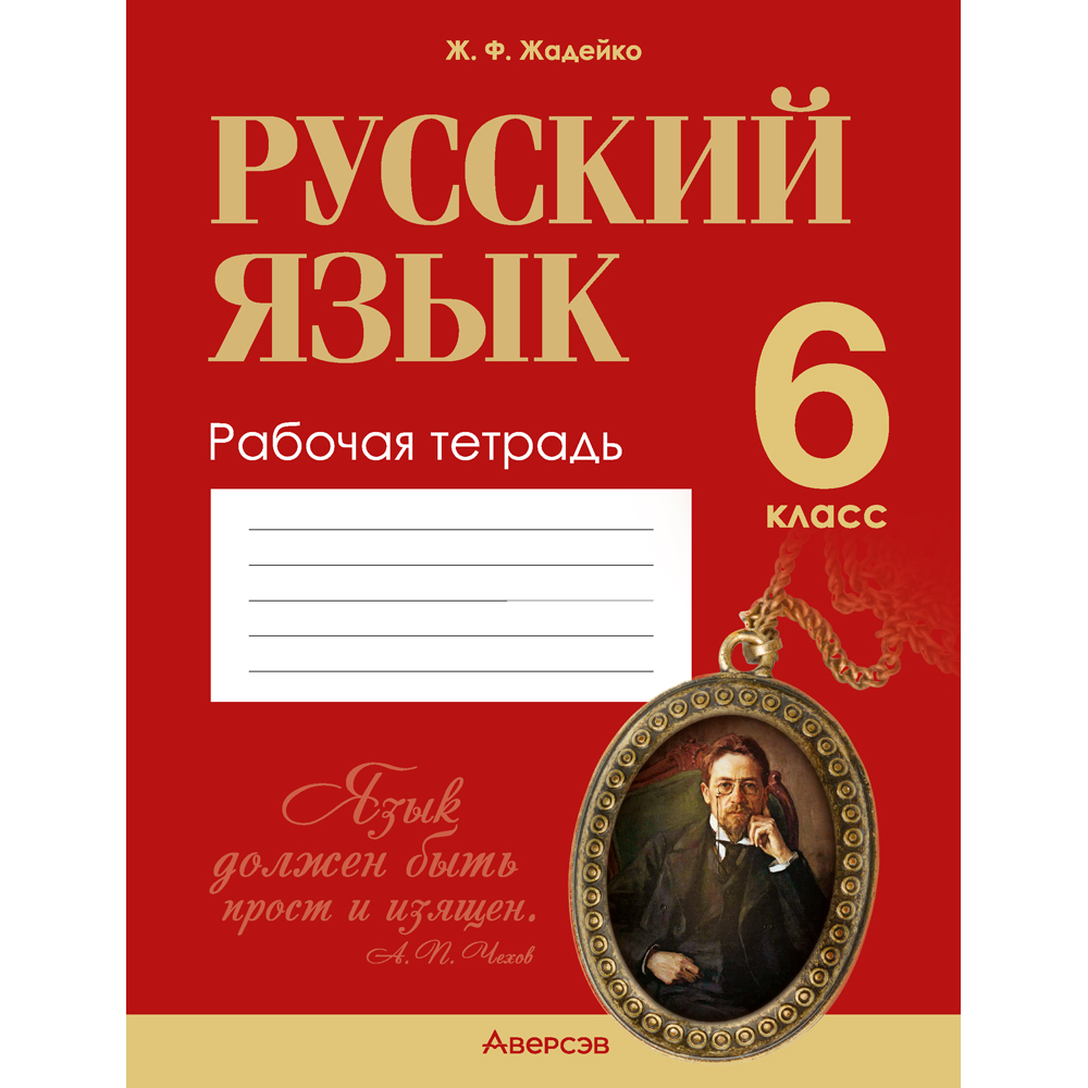 Русский язык. 6 класс. Рабочая тетрадь, Жадейко Ж. Ф.