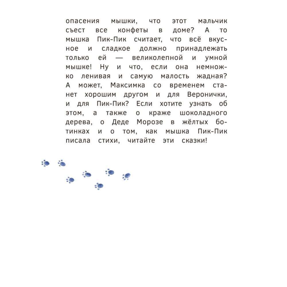 Книга "Пик-Пик. Приключения мышки. Конфетные истории", Рублевская - 4